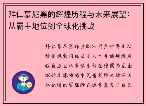 拜仁慕尼黑的辉煌历程与未来展望：从霸主地位到全球化挑战