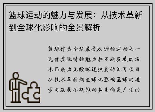 篮球运动的魅力与发展：从技术革新到全球化影响的全景解析