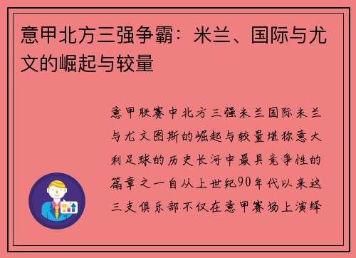 意甲北方三强争霸：米兰、国际与尤文的崛起与较量