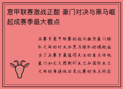意甲联赛激战正酣 豪门对决与黑马崛起成赛季最大看点