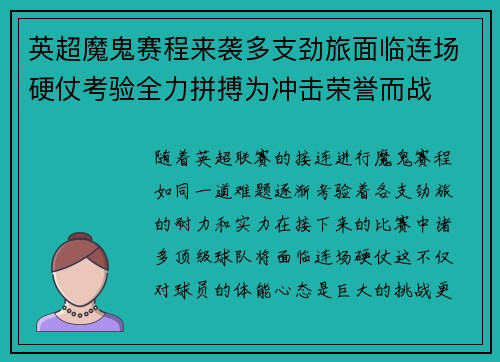 英超魔鬼赛程来袭多支劲旅面临连场硬仗考验全力拼搏为冲击荣誉而战