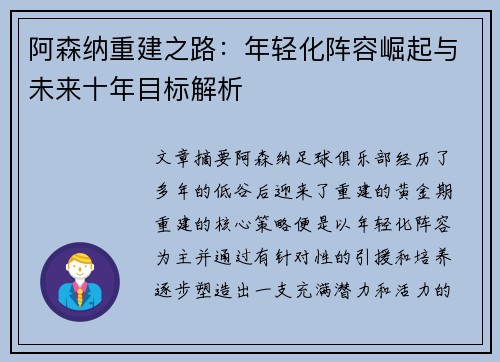 阿森纳重建之路：年轻化阵容崛起与未来十年目标解析