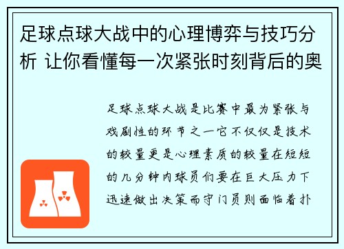 足球点球大战中的心理博弈与技巧分析 让你看懂每一次紧张时刻背后的奥秘