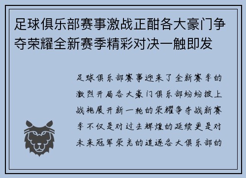 足球俱乐部赛事激战正酣各大豪门争夺荣耀全新赛季精彩对决一触即发