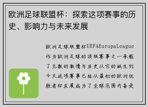 欧洲足球联盟杯：探索这项赛事的历史、影响力与未来发展