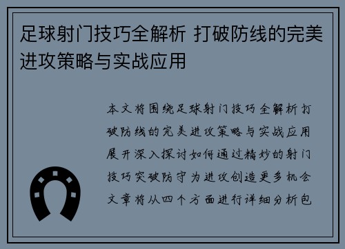 足球射门技巧全解析 打破防线的完美进攻策略与实战应用