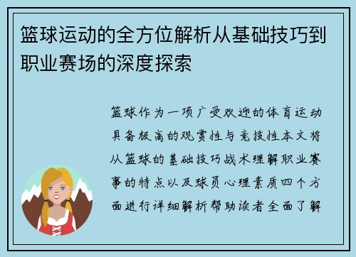 篮球运动的全方位解析从基础技巧到职业赛场的深度探索