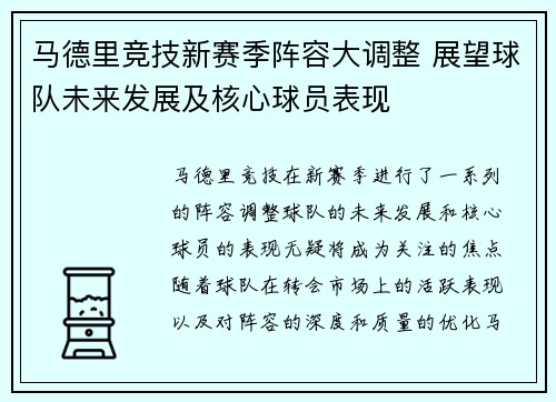 马德里竞技新赛季阵容大调整 展望球队未来发展及核心球员表现