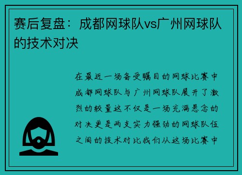 赛后复盘：成都网球队vs广州网球队的技术对决
