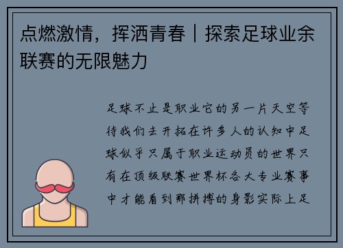 点燃激情，挥洒青春｜探索足球业余联赛的无限魅力