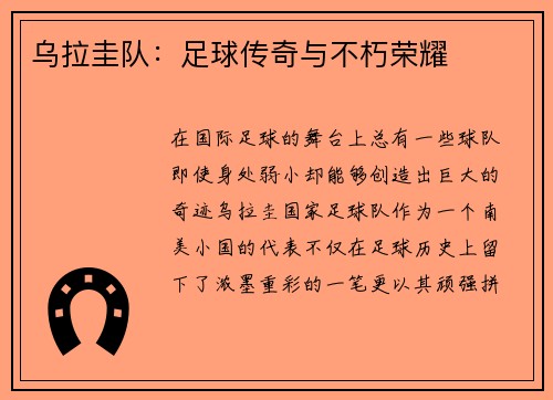 乌拉圭队：足球传奇与不朽荣耀