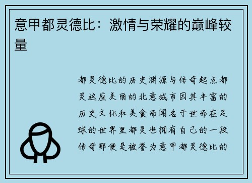 意甲都灵德比：激情与荣耀的巅峰较量