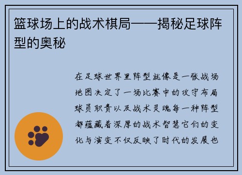 篮球场上的战术棋局——揭秘足球阵型的奥秘