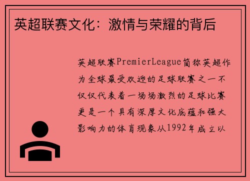 英超联赛文化：激情与荣耀的背后