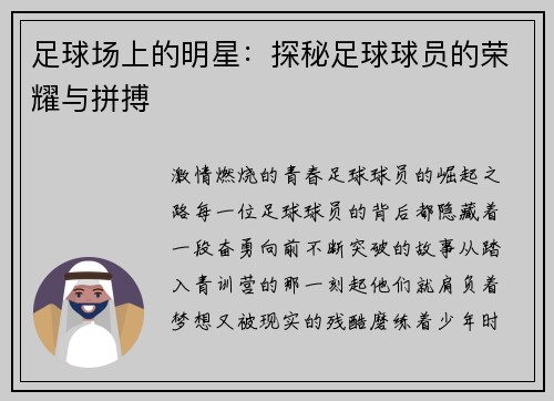 足球场上的明星：探秘足球球员的荣耀与拼搏