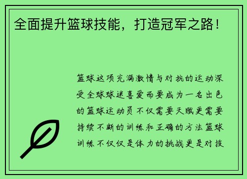 全面提升篮球技能，打造冠军之路！