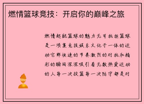 燃情篮球竞技：开启你的巅峰之旅