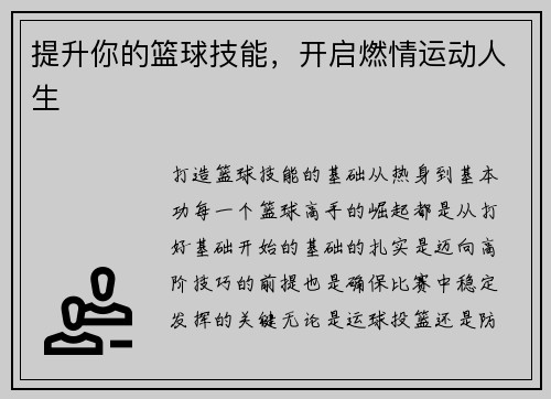 提升你的篮球技能，开启燃情运动人生