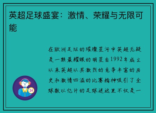 英超足球盛宴：激情、荣耀与无限可能