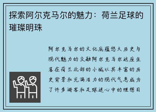 探索阿尔克马尔的魅力：荷兰足球的璀璨明珠