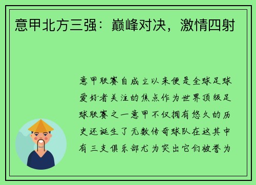 意甲北方三强：巅峰对决，激情四射