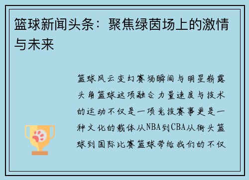篮球新闻头条：聚焦绿茵场上的激情与未来