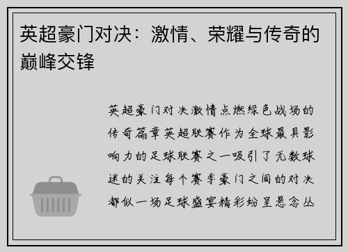 英超豪门对决：激情、荣耀与传奇的巅峰交锋
