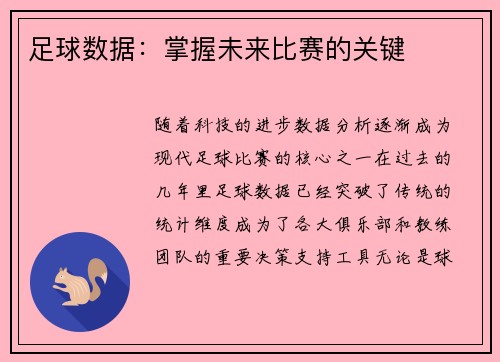 足球数据：掌握未来比赛的关键