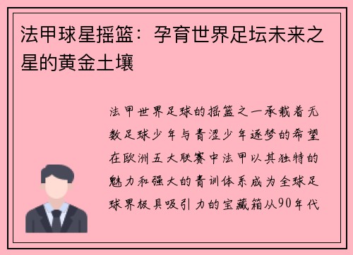 法甲球星摇篮：孕育世界足坛未来之星的黄金土壤