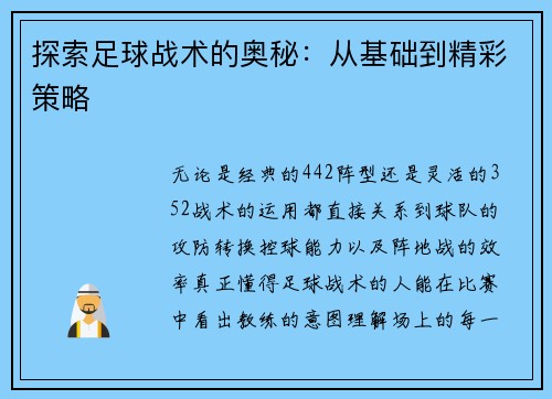 探索足球战术的奥秘：从基础到精彩策略
