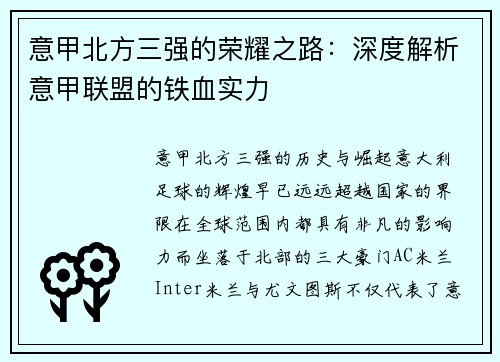 意甲北方三强的荣耀之路：深度解析意甲联盟的铁血实力