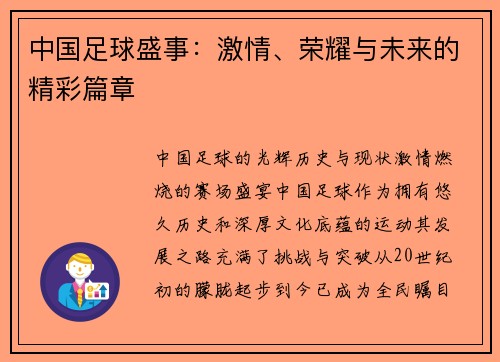 中国足球盛事：激情、荣耀与未来的精彩篇章