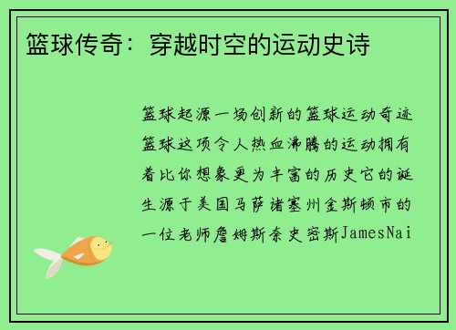 篮球传奇：穿越时空的运动史诗