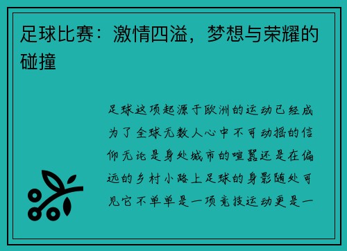 足球比赛：激情四溢，梦想与荣耀的碰撞