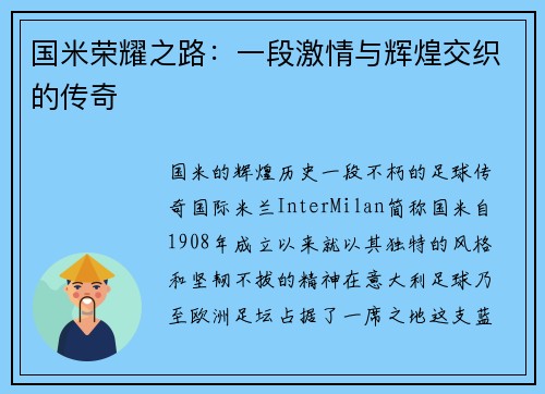 国米荣耀之路：一段激情与辉煌交织的传奇