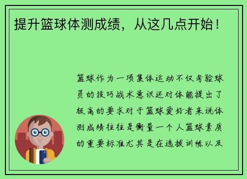 提升篮球体测成绩，从这几点开始！