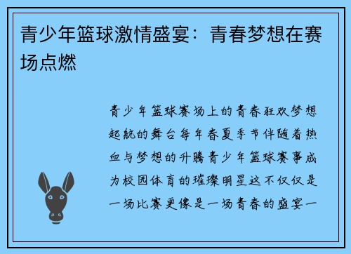 青少年篮球激情盛宴：青春梦想在赛场点燃