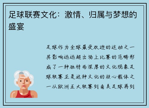 足球联赛文化：激情、归属与梦想的盛宴
