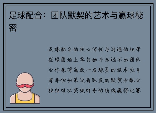 足球配合：团队默契的艺术与赢球秘密