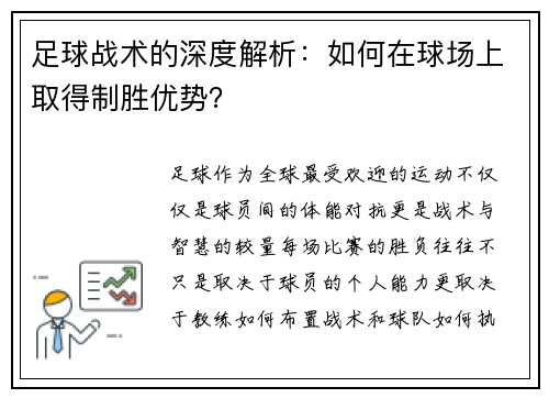 足球战术的深度解析：如何在球场上取得制胜优势？