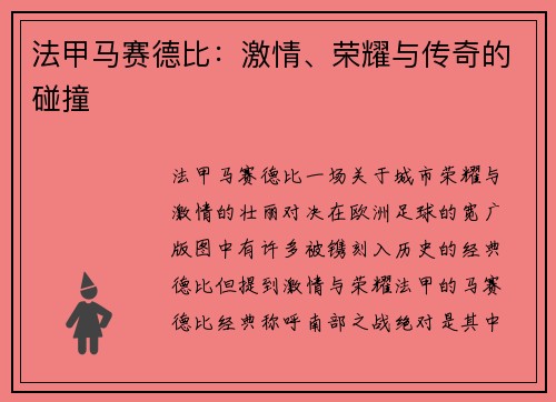 法甲马赛德比：激情、荣耀与传奇的碰撞