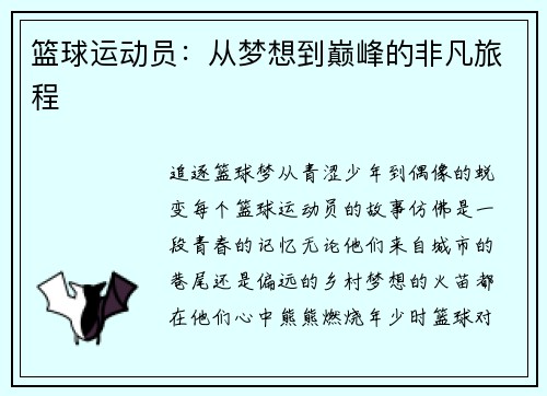 篮球运动员：从梦想到巅峰的非凡旅程