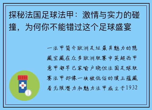 探秘法国足球法甲：激情与实力的碰撞，为何你不能错过这个足球盛宴