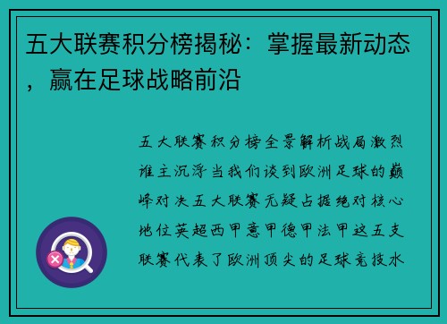 五大联赛积分榜揭秘：掌握最新动态，赢在足球战略前沿
