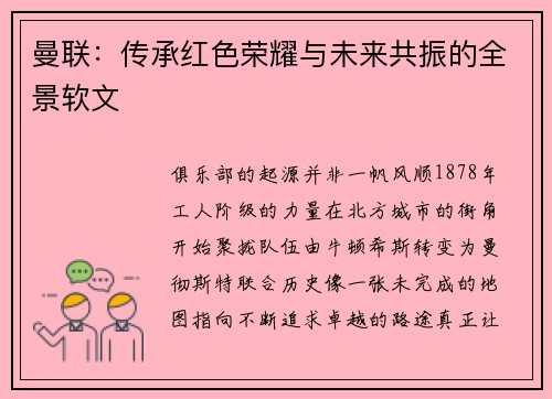 曼联：传承红色荣耀与未来共振的全景软文