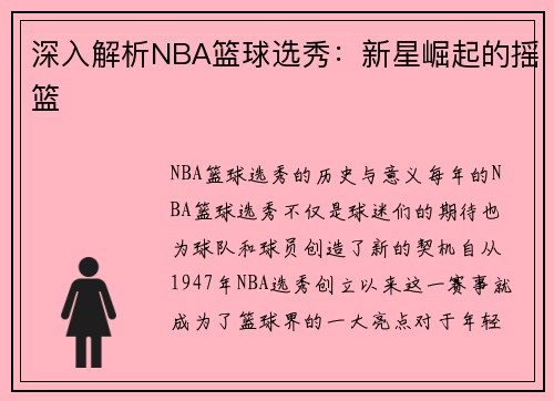 深入解析NBA篮球选秀：新星崛起的摇篮
