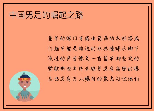 中国男足的崛起之路