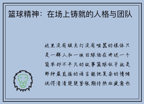 篮球精神：在场上铸就的人格与团队