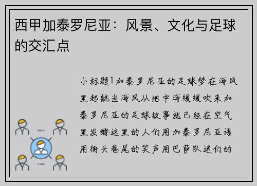 西甲加泰罗尼亚：风景、文化与足球的交汇点
