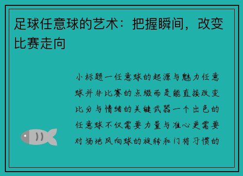 足球任意球的艺术：把握瞬间，改变比赛走向